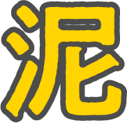 泥
