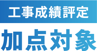 工事成績評定 加点対象