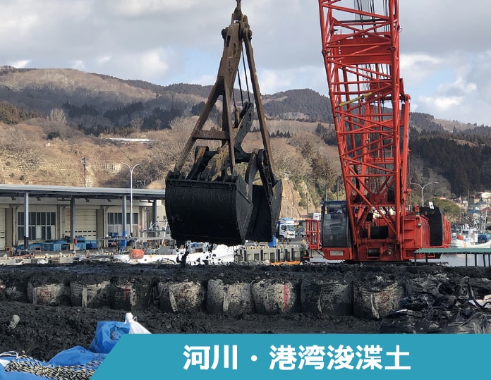 河川・港湾浚渫土