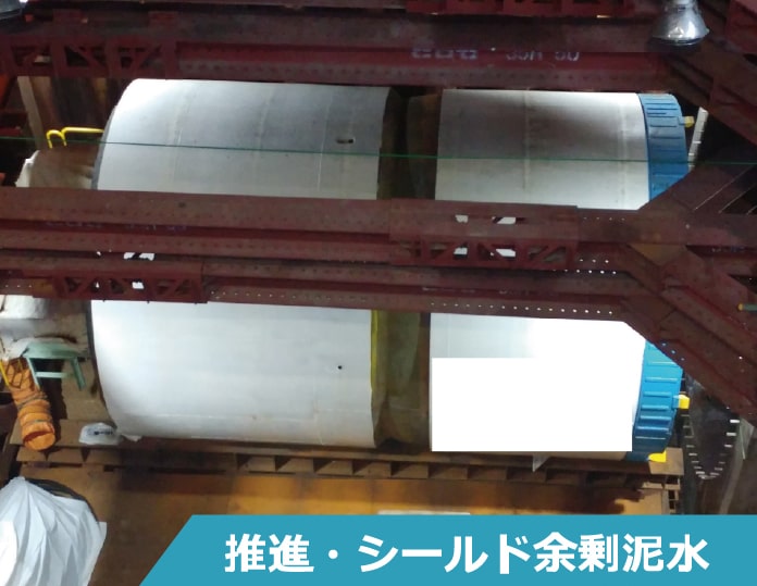 推進・シールド余剰泥水