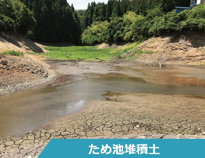 ため池堆積土