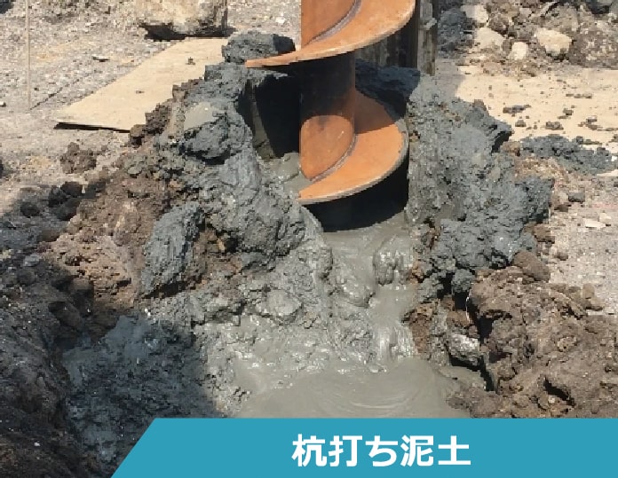 釘打ち泥土