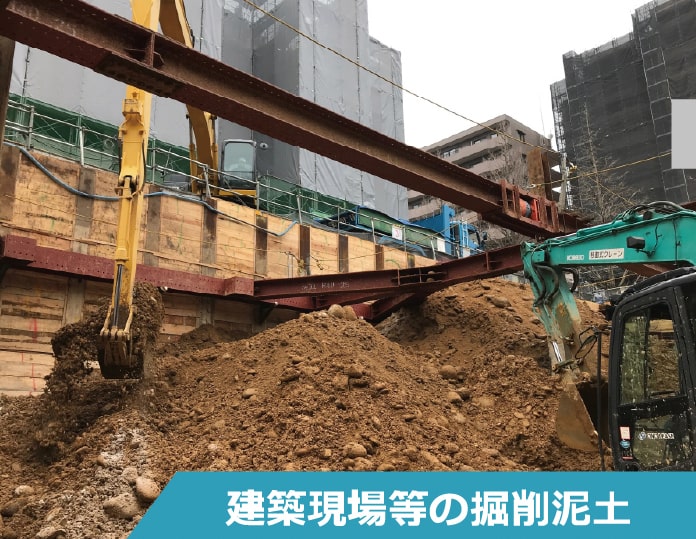 建築現場等の掘削泥土