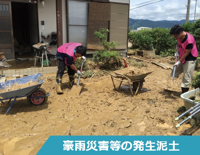 豪雨災害等の発生泥土