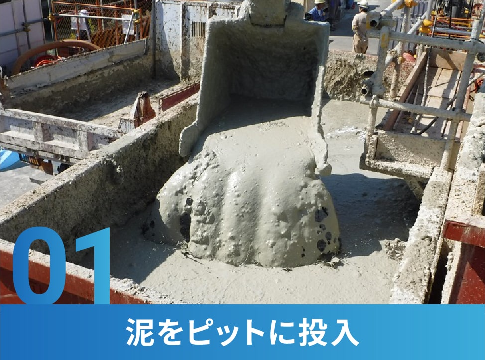 01 泥をピットに投入