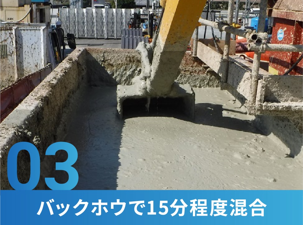 03 バックホウで15分程度混合