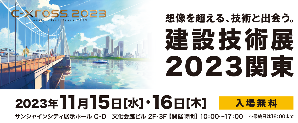 建設技術展2023関東.png