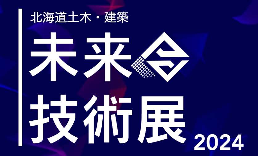 北海道土木建築未来技術展.png